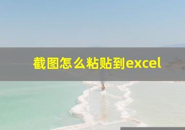 截图怎么粘贴到excel