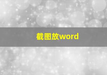 截图放word