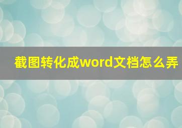 截图转化成word文档怎么弄