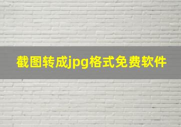 截图转成jpg格式免费软件