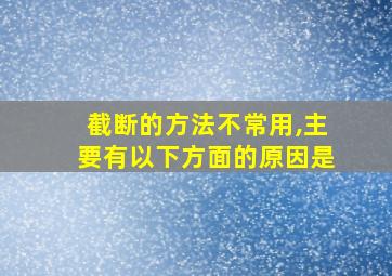 截断的方法不常用,主要有以下方面的原因是