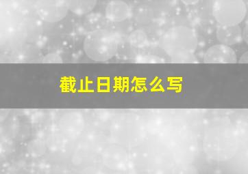 截止日期怎么写