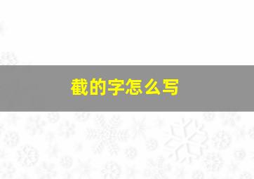 截的字怎么写