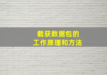 截获数据包的工作原理和方法