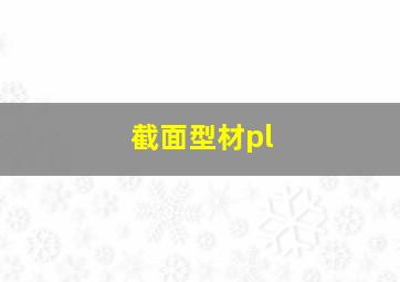 截面型材pl