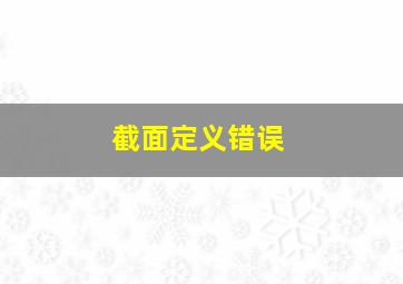 截面定义错误