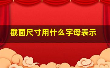 截面尺寸用什么字母表示