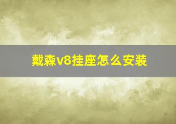 戴森v8挂座怎么安装