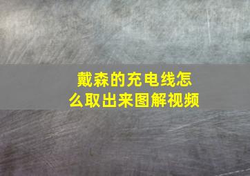 戴森的充电线怎么取出来图解视频