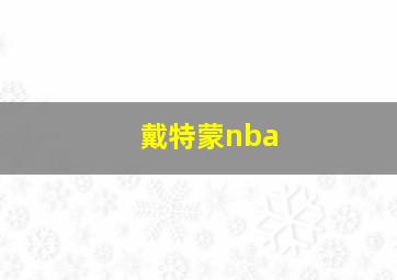 戴特蒙nba