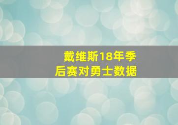 戴维斯18年季后赛对勇士数据