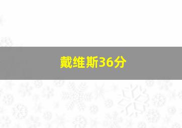 戴维斯36分