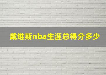 戴维斯nba生涯总得分多少