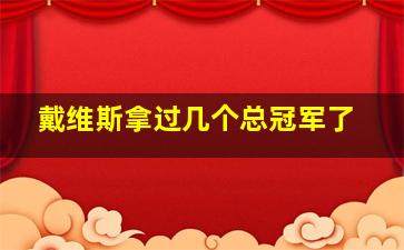 戴维斯拿过几个总冠军了