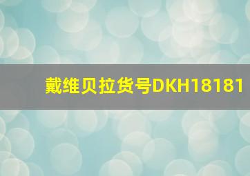 戴维贝拉货号DKH18181