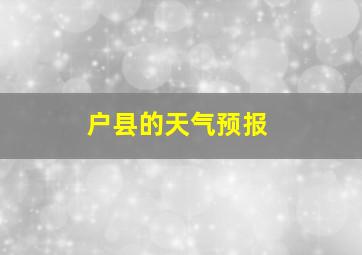 户县的天气预报