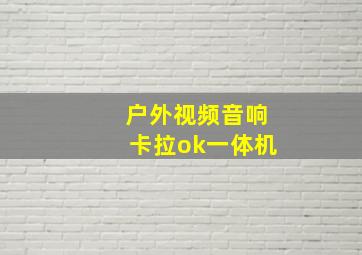 户外视频音响卡拉ok一体机