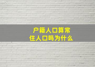 户籍人口算常住人口吗为什么