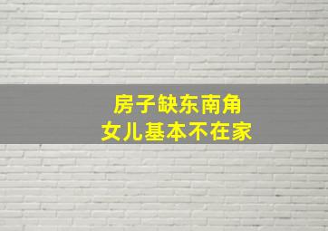 房子缺东南角女儿基本不在家