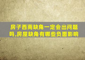 房子西南缺角一定会出问题吗,房屋缺角有哪些负面影响