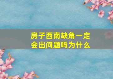 房子西南缺角一定会出问题吗为什么