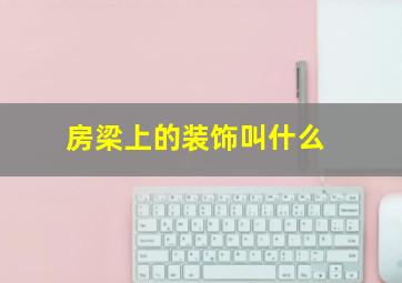 房梁上的装饰叫什么