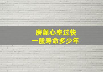 房颤心率过快一般寿命多少年