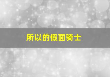 所以的假面骑士