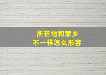 所在地和家乡不一样怎么形容