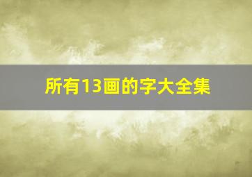 所有13画的字大全集