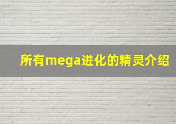 所有mega进化的精灵介绍