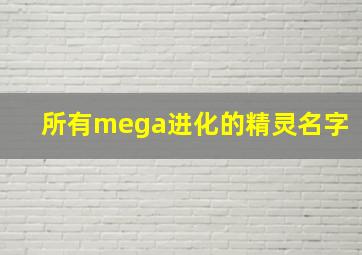 所有mega进化的精灵名字