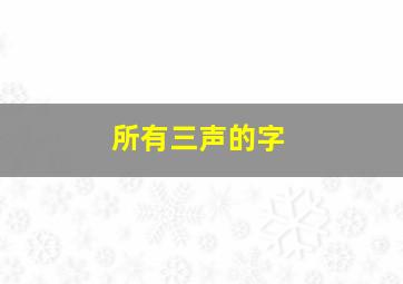 所有三声的字