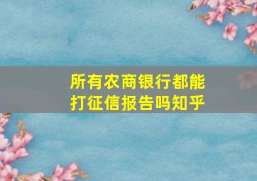 所有农商银行都能打征信报告吗知乎