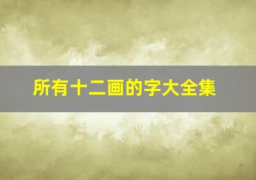 所有十二画的字大全集