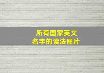 所有国家英文名字的读法图片