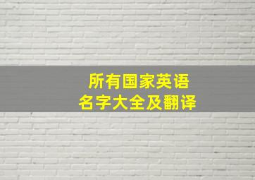 所有国家英语名字大全及翻译