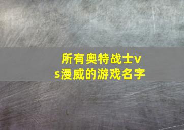 所有奥特战士vs漫威的游戏名字