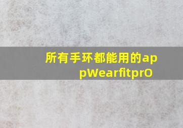 所有手环都能用的appWearfitprO