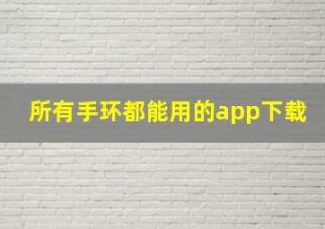 所有手环都能用的app下载