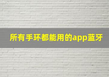 所有手环都能用的app蓝牙