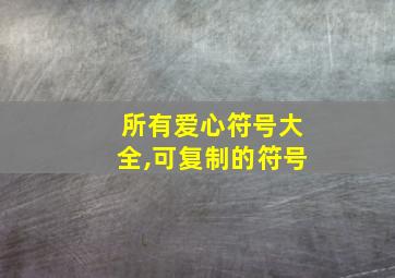 所有爱心符号大全,可复制的符号