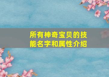 所有神奇宝贝的技能名字和属性介绍