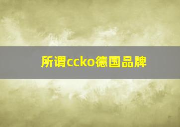 所谓ccko德国品牌