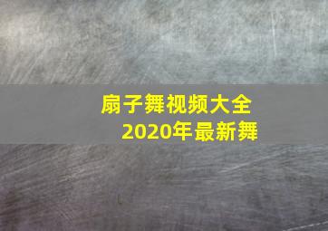 扇子舞视频大全2020年最新舞