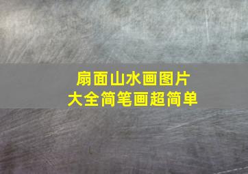 扇面山水画图片大全简笔画超简单