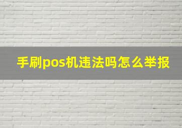 手刷pos机违法吗怎么举报