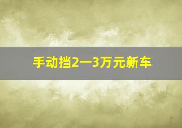 手动挡2一3万元新车