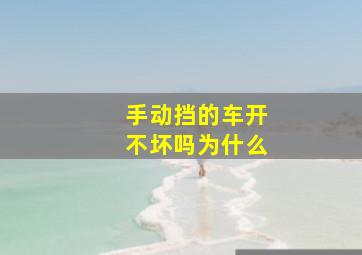 手动挡的车开不坏吗为什么