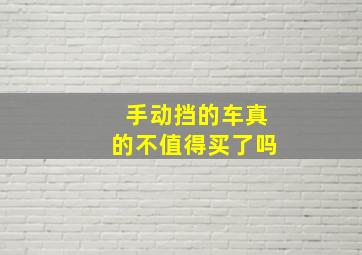 手动挡的车真的不值得买了吗